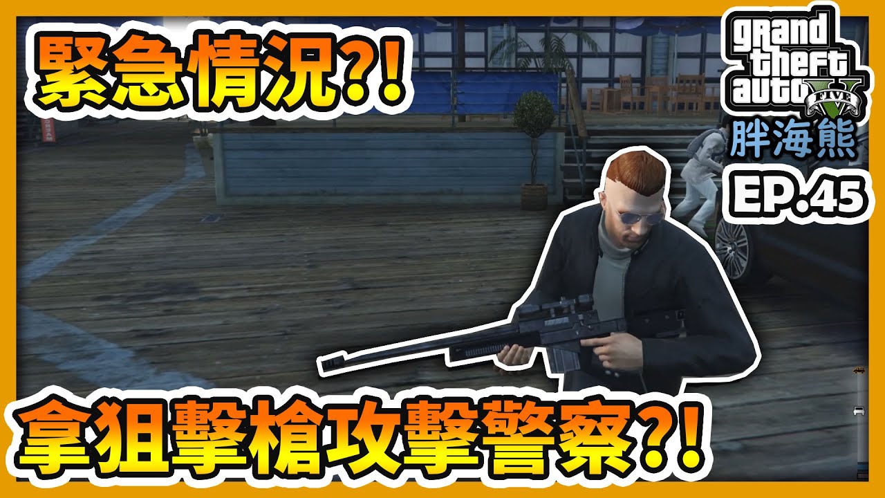 【RHung】GTA5 RP緊急情況?!拿狙擊槍攻擊!?|海熊RP-EP45✨