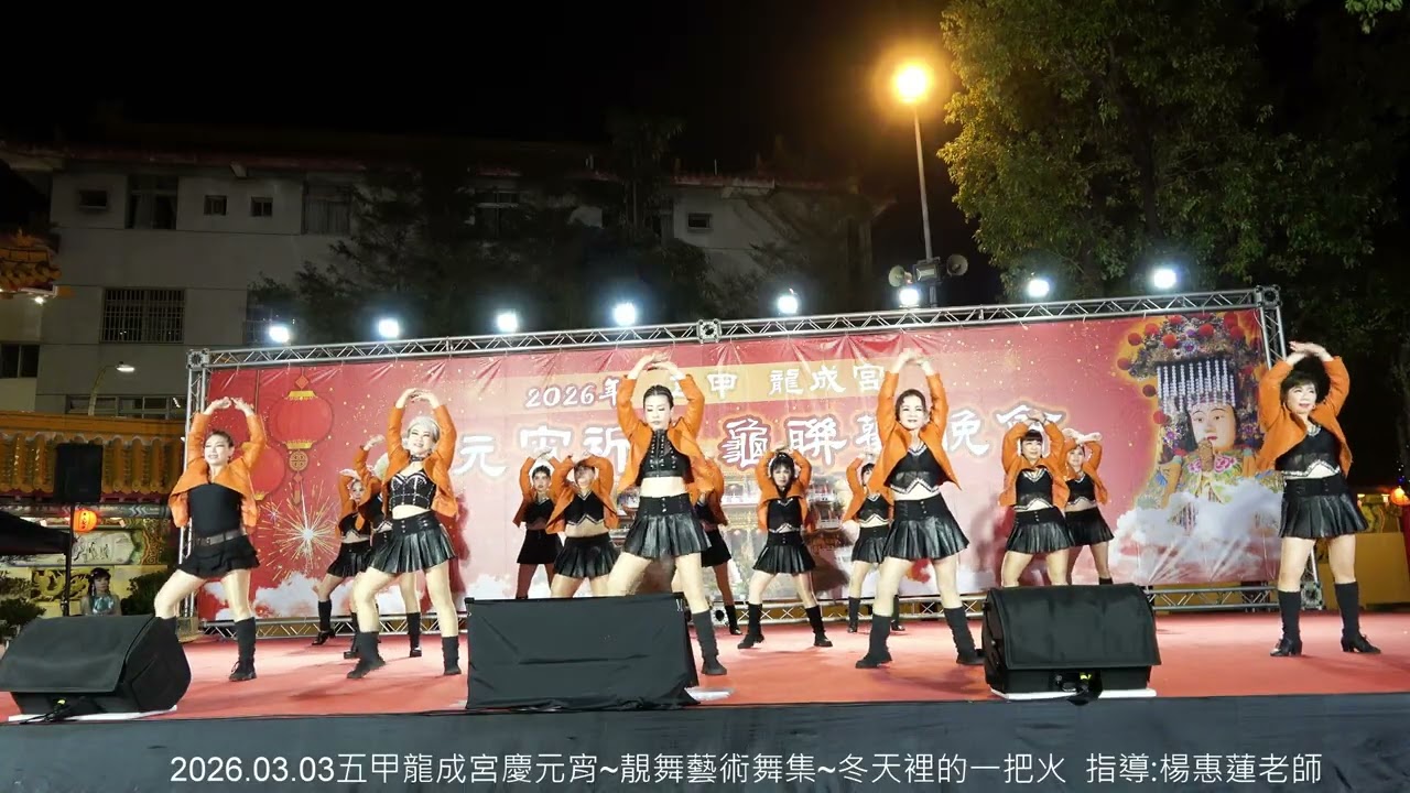 2026.03.03五甲龍成宮慶元宵 ~ 靚舞藝術舞集 ~ 冬天裡的一把火    指導 : 楊惠蓮老師