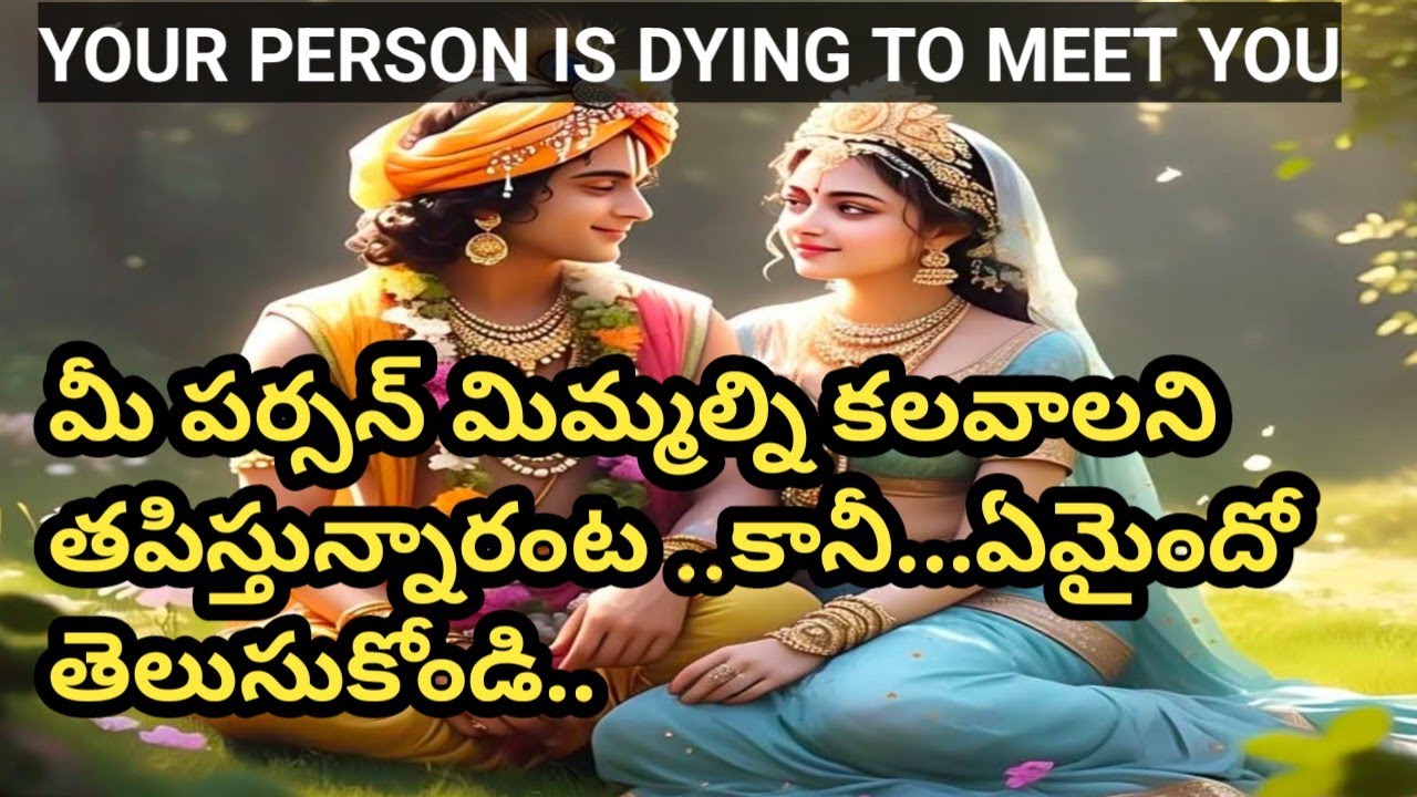 💯❤మీ పర్సన్ మిమ్మల్ని కలవాలని తపిస్తున్నారంట ..కానీ...ఏమైందో తెలుసుకోండి..