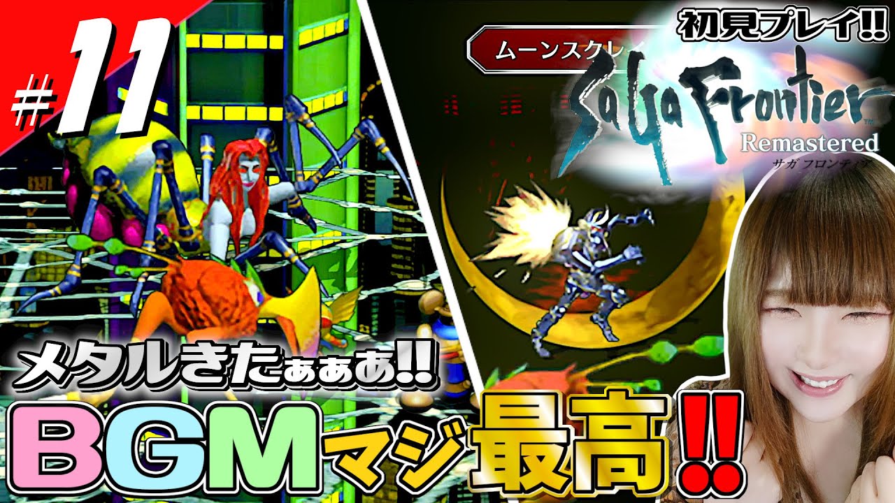 【サガフロ】【初見】四天王メタルブラックのBGMが恰好よすぎて辛い！！！【サガフロンティア HDリマスター】#11