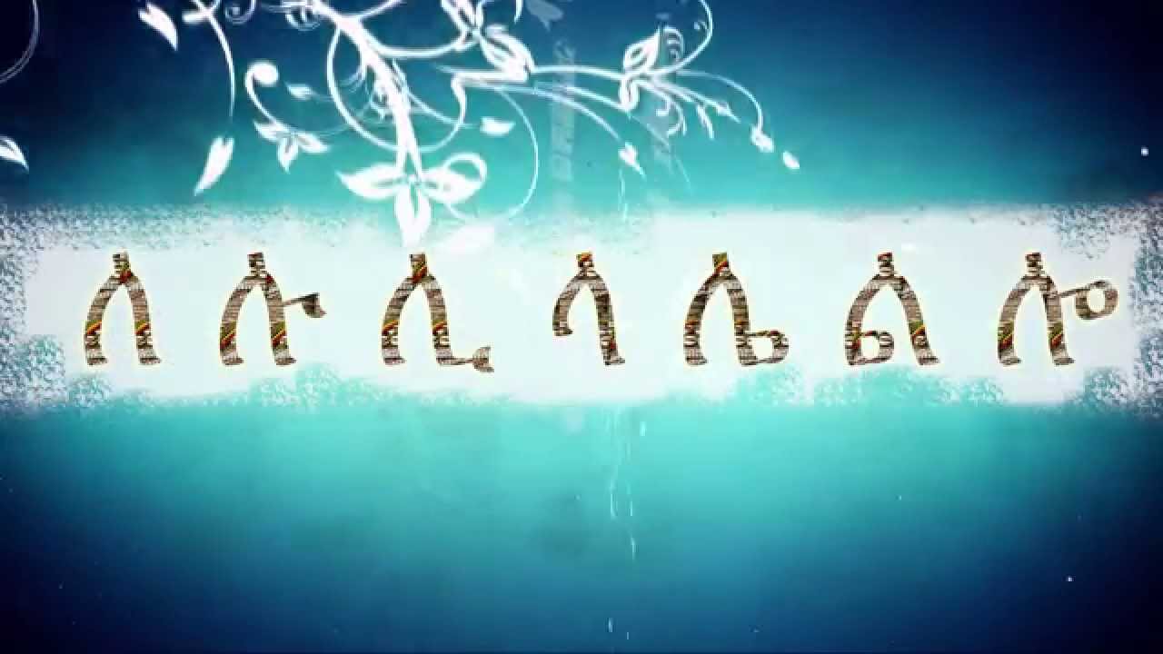 HAHU fidel Song - Geez Alphabet Song - Ethiopian and Eritrean alphabet