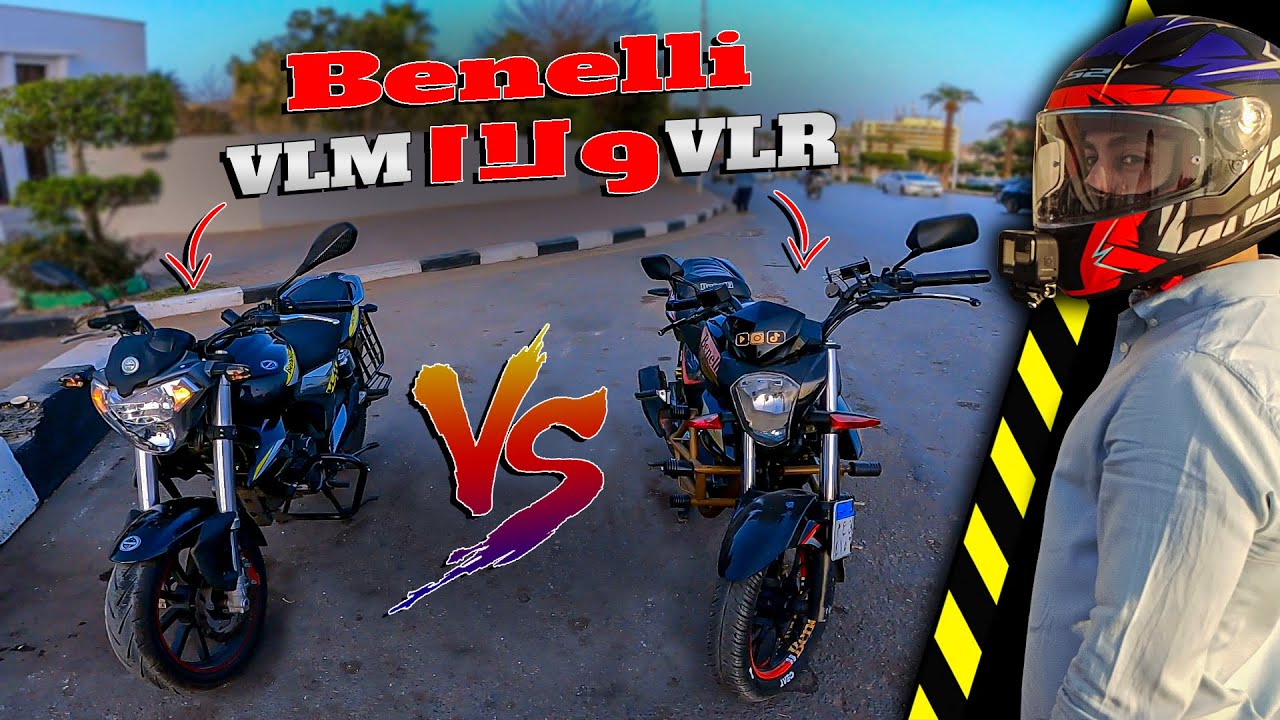 تشترى بينيلى VLM ولا اوفر فلوس واشترى VLR SS ؟