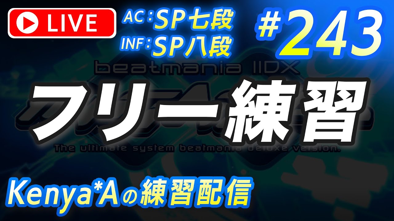 🔴#243 フリー練習【beatmania IIDX INFINITAS】AC：SP七段  INF：SP八段