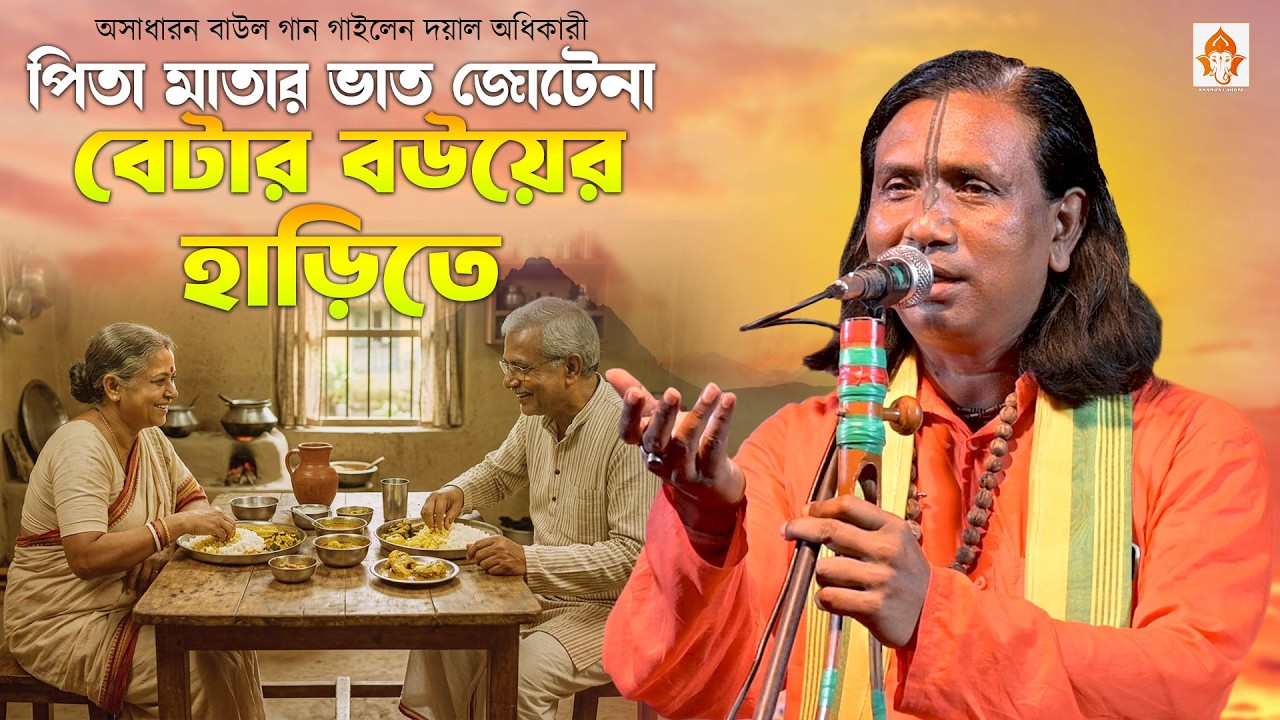 পিতা মাতার ভাত জোটেনা বেটার বউয়ের হাড়িতে | Doyal Adhikari | বাস্তব মূখি বাউল গান গাইলেন দয়াল অধিকারী