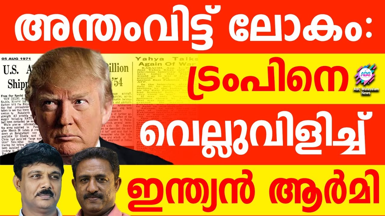 ഇന്ത്യൻ ആർമി US ൻ്റെ തലയ്ക്കടിച്ചു | ABC TALKS | INDIAN ARMY EXPOSES US