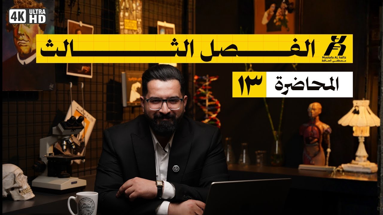 المحاضرة الثالثة عشر || الفصل الثالث | المبيض و تكوين البويضات | 2026