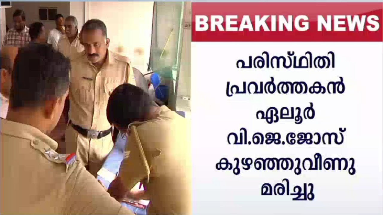 ഏലൂര്&zwj; വി.ജെ.ജോസ് കുഴഞ്ഞുവീണ് മരിച്ചു | V J Jose death