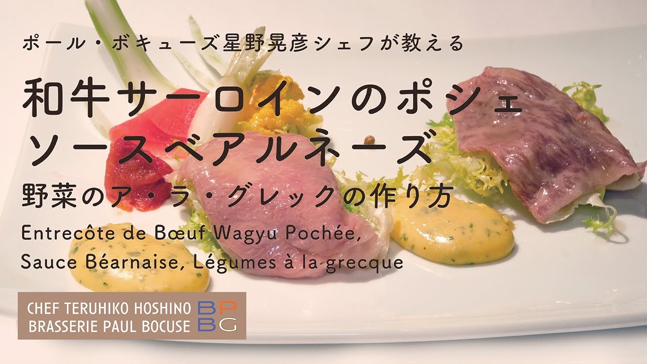 ＃104  和牛のポシェ ソースベアルネーズ　野菜のア・ラ・グレックBœuf Wagyu Pochée　星野晃彦シェフ Teruhiko Hoshino | Bocuse at Home