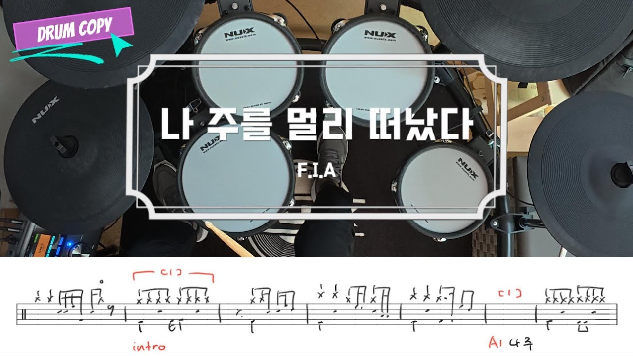나 주를 멀리 떠났다 (찬송가 273장) / 드럼 악보 / 피아버전 / 쉬운 CCM 예배 드럼 연주 / 드럼 카피
