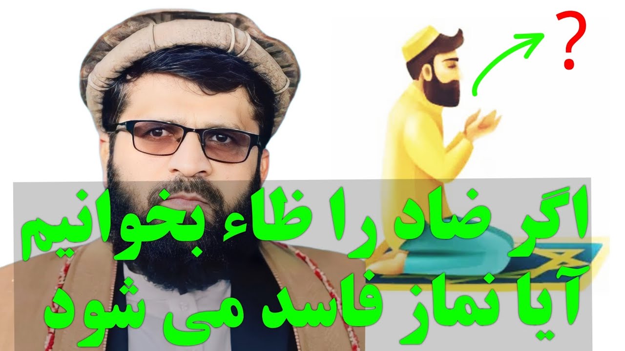 اگر حرف ضاد را به ظاء تبدیل نمایی آیا نماز فاسد می شود؟