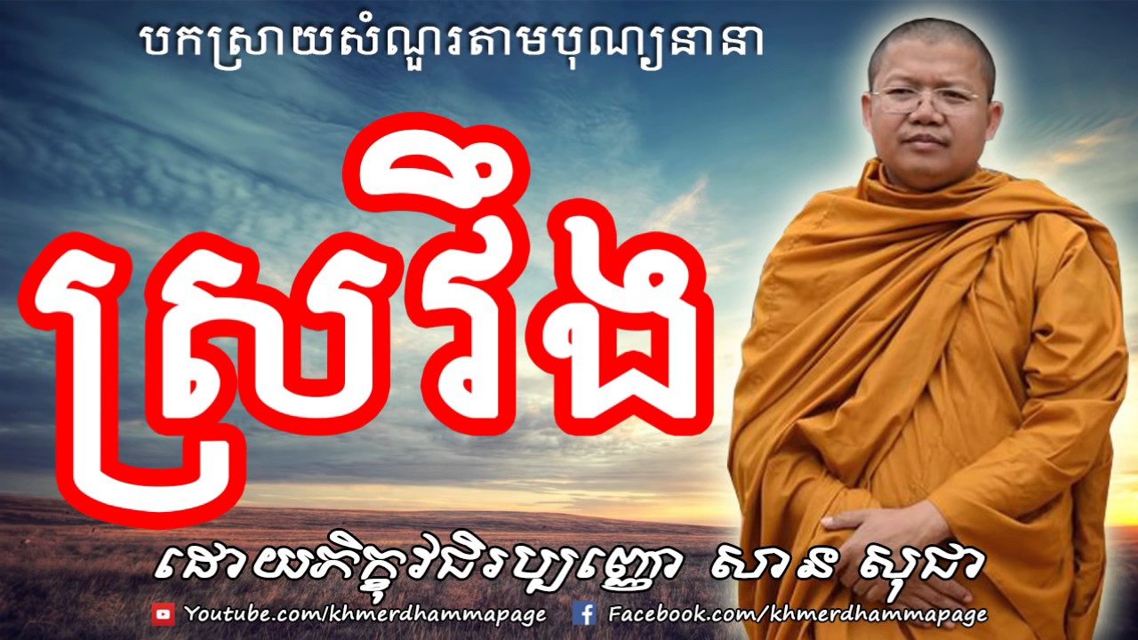 ស្រវឹង សាន សុជា San Sochea San Sochea 2016 Khmer Dhamma Talk 2016