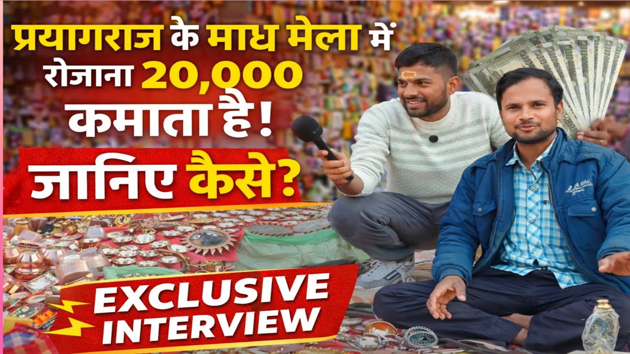 प्रयागराज माघ मेला में एक दिन का बीस हजार रुपए कमाता है।। @mrsolo9268 