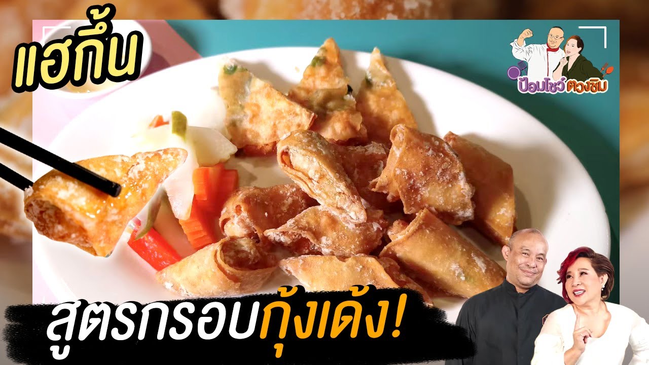 สูตรแฮกึ้น เทคนิค กุ้งเด้ง | ป้อมโชว์ตวงชิม