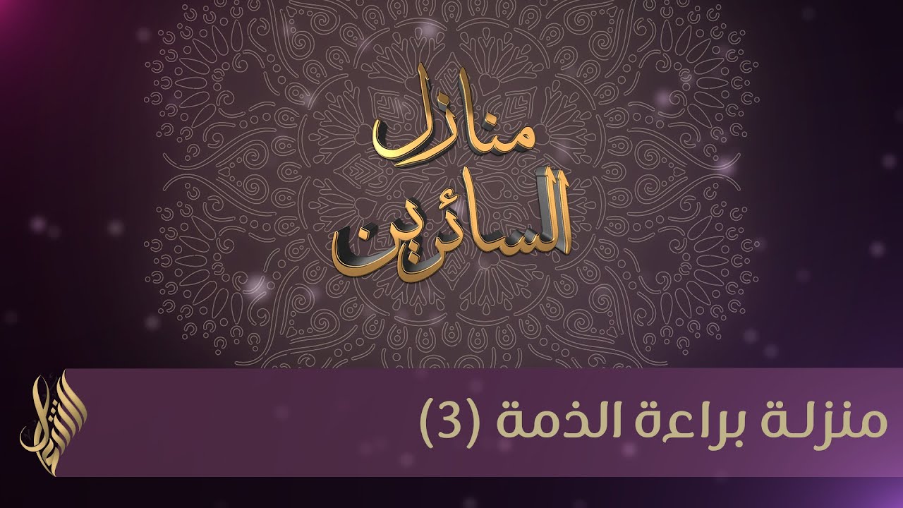 منزلة براءة الذمة (3) - د.محمد خير الشعال