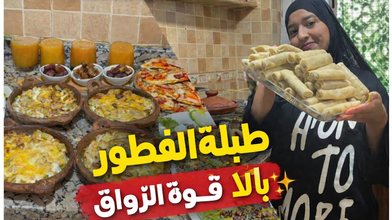 رمضان مختلف بلا ضياع🌛جمعي بين العبادة🤲والحداكة غير بالعقل💪تعيشي حسن👍فطور مغربي متنوع بسيط و بنييين👌