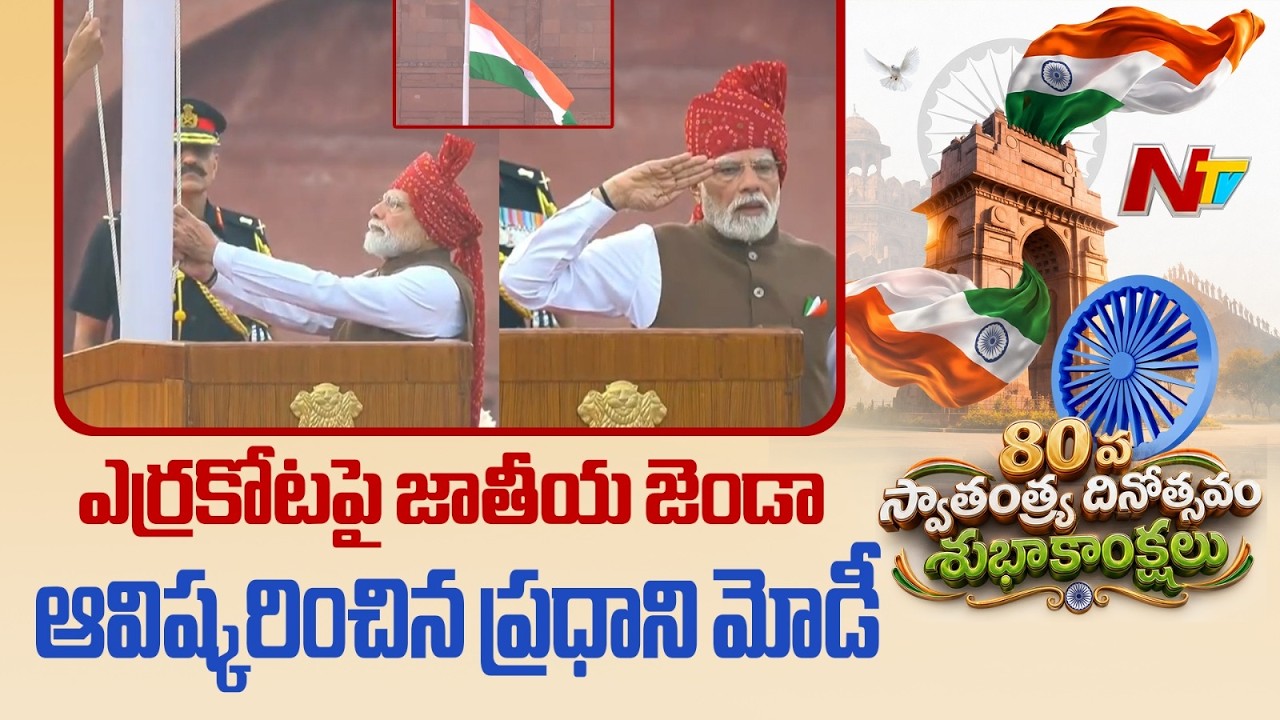 PM Modi Unfurls National Flag At Red Fort | 80th Independence Day | NTV Telugu