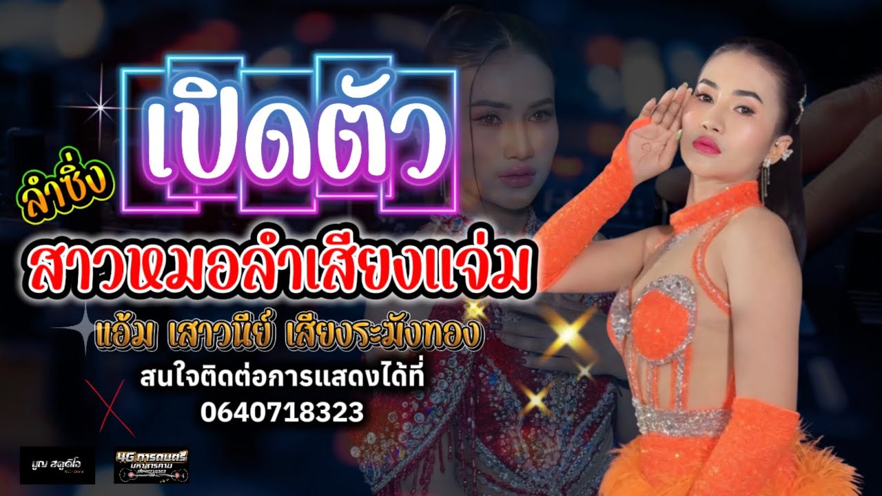 ล่าสุด!!เปิดตัวหมอลำสาวเสียงแจ่ม #เเอ้มเสาวนีย์ เสียงระฆังทอง ติดต่อ0640718323