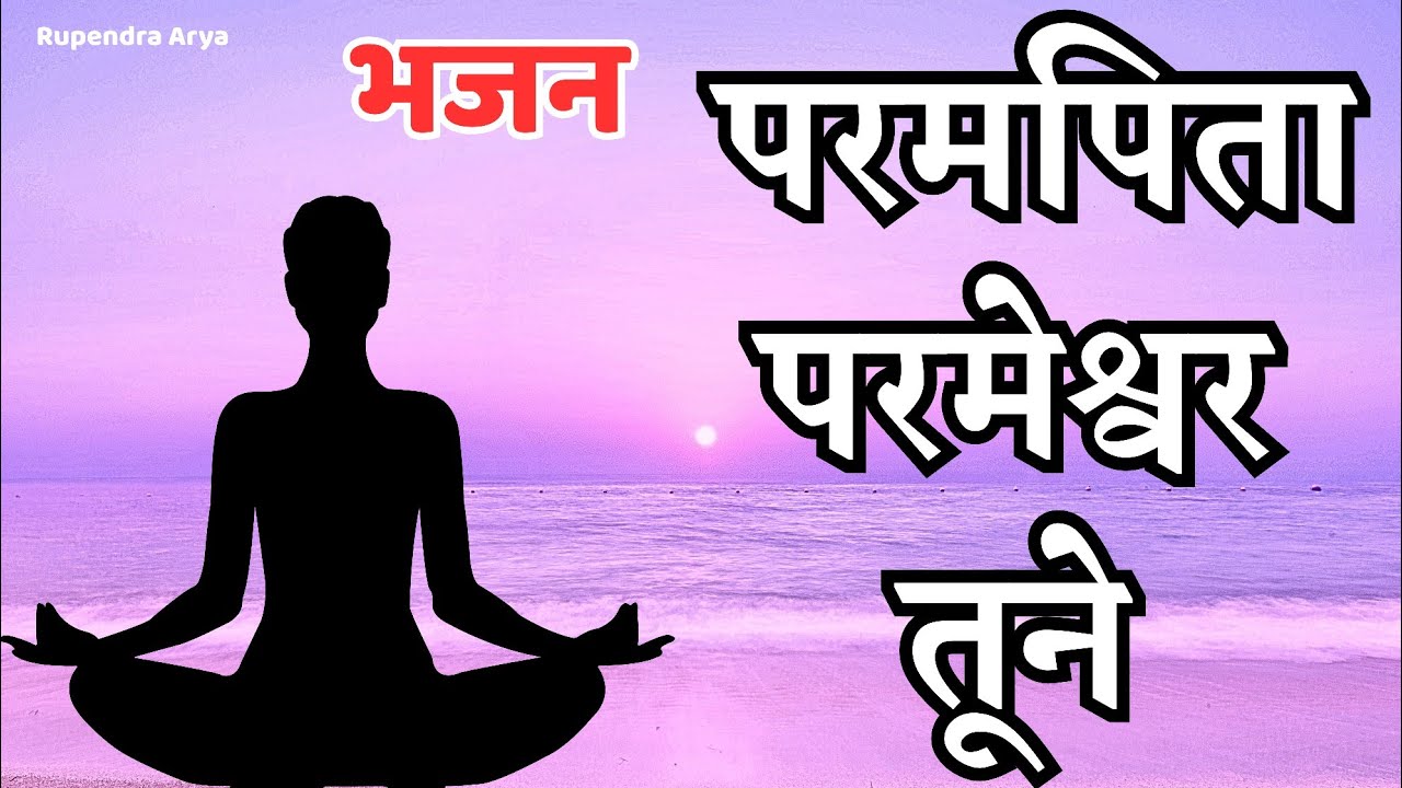 परमपिता परमेश्वर तूने parampita parmeshwar tune #aryasamajbhajan #bhajan #song