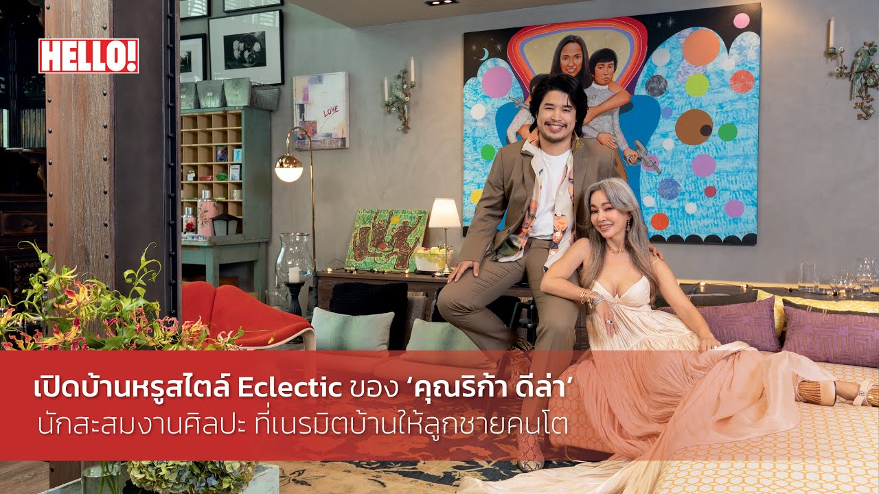เปิดบ้านหรูสไตล์ Eclectic ของ 'คุณริก้า ดีล่า' นักสะสมงานศิลปะ ที่เนรมิตบ้านให้ลูกชายคนโต
