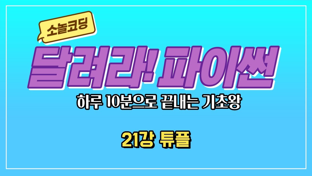 파이썬 기초 코딩 강의 [21강 튜플]
