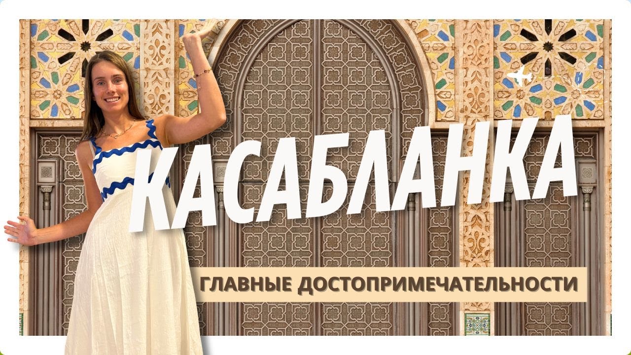 Касабланка за один день. Что посмотреть в Марокко?