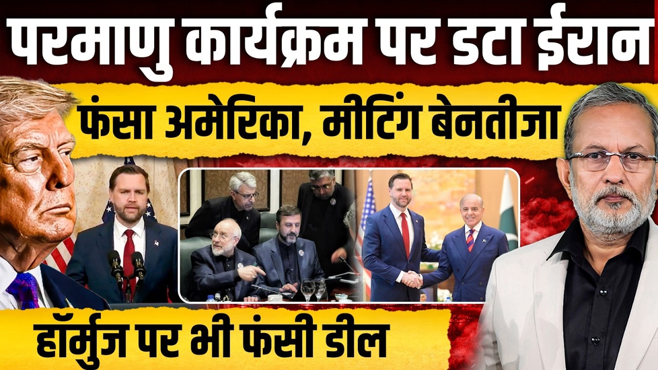 Failure of US-Iran talks : किन शर्तों पर नहीं बनी बात ? कैसे टूटी बातचीत ? || Ajit Anjum