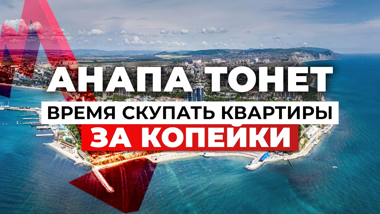 Катастрофа в Анапе 2025: ПОКУПАТЬ СЕЙЧАС или ЖДАТЬ?