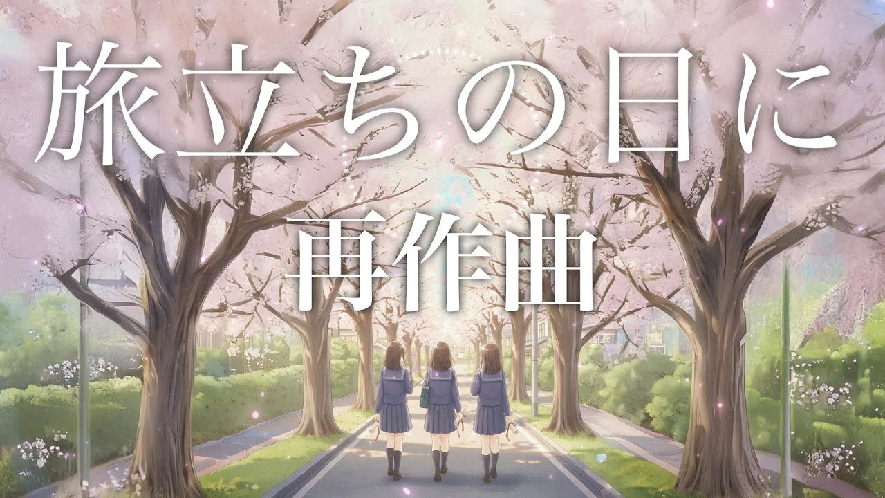 合唱曲 旅立ちの日に を再作曲してみた