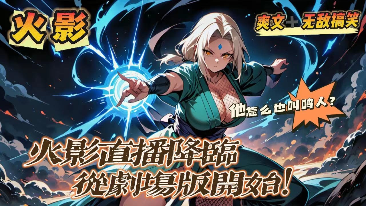 🔥P2《火影直播降臨，從劇場版失落之塔開始》💥第150-250話：第七班畢業集結，在等待指導上忍卡卡西到來的時候，覆蓋整個忍界，早已出現了一個多月的天幕突然有了動靜……從劇場版《失落之塔》開始！