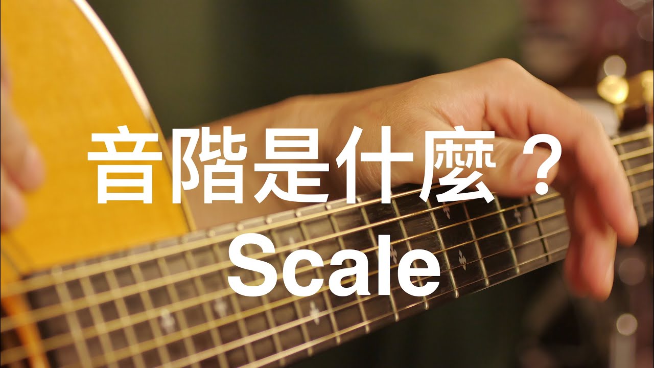 「學吉他從零開始#13」什麼是音階？音階的定義與主音-Home的感覺-Sound Paul的樂理課☆☆☆☆☆