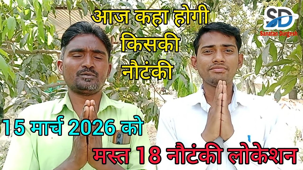 #सदाबहार_लोकेशन 💕#top18 नौटंकी,बिरहा लोकेशन, 15 #मार्च 2026,आज कहां बजेगी,किसकी नौटंकी का लोकेशन