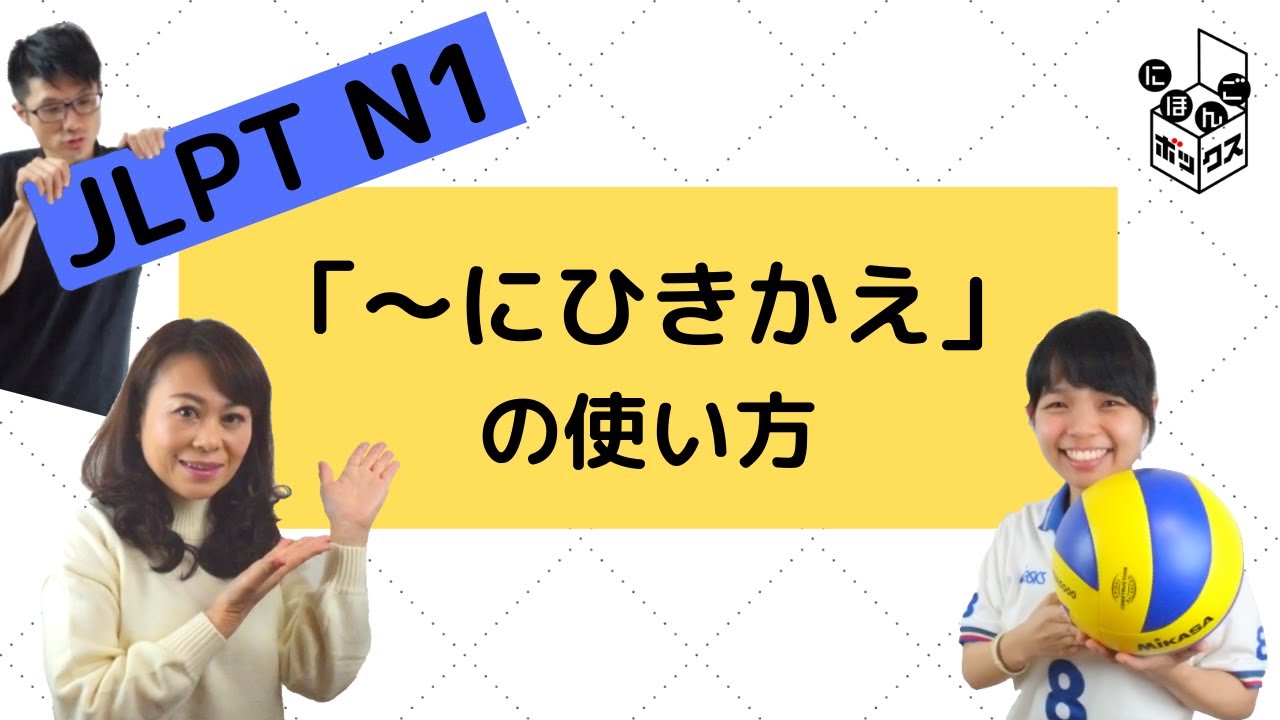 「～にひきかえ」の使い方＆問題　