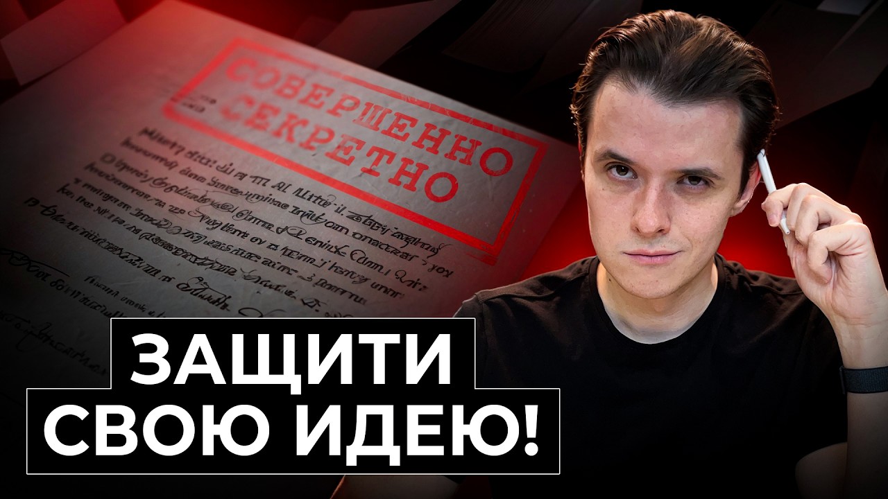 Как крадут ИДЕИ? Как защитить свой бизнес, стартап, изобретение?