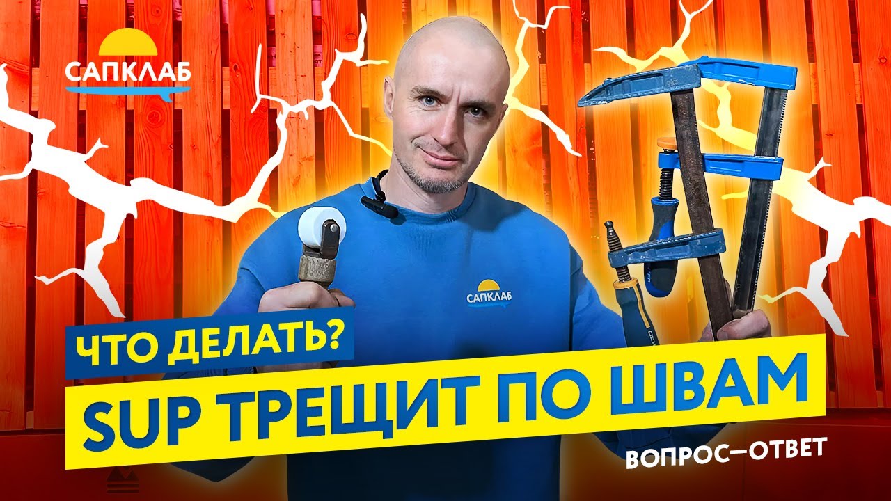 Ремонт разрыва SUP доски по шву ! Как склеить САП