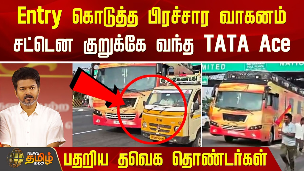 Entry கொடுத்த பிரச்சார வாகனம்! சட்டென குறுக்கே வந்த TATA Ace! பதறிய தவெக தொண்டர்கள் | TVKVijay Salem