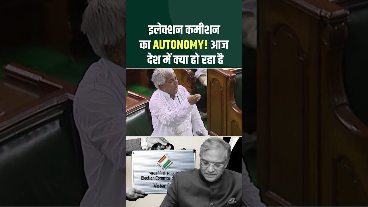 इलेक्शन कमीशन का AUTONOMY देख लीजिये? #LaluYadavViralVideo #LaluYadavViralSpeech #bihar #trending