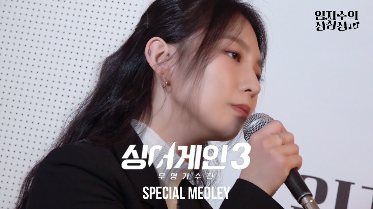 [Special Clip] 임지수의 싱어게인 Medley 🎙