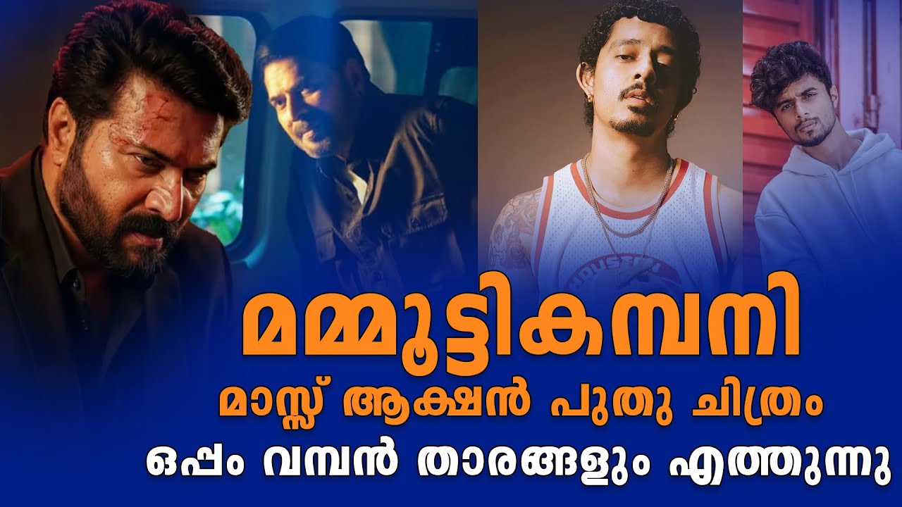 മമ്മൂട്ടികമ്പനി  മാസ്സ് ആക്ഷൻ പുതു ചിത്രം ഒപ്പം വമ്പൻ താരങ്ങളും Mammootty Company’s  Big Budget Film