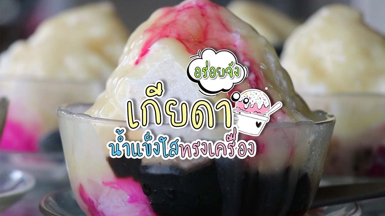 ร้านเกียดา น้ำแข็งใสทรงเครื่อง กะทิข้น หวานมัน ฟินทุกถ้วย อร่อยทุกคำ ที่ปัตตานี