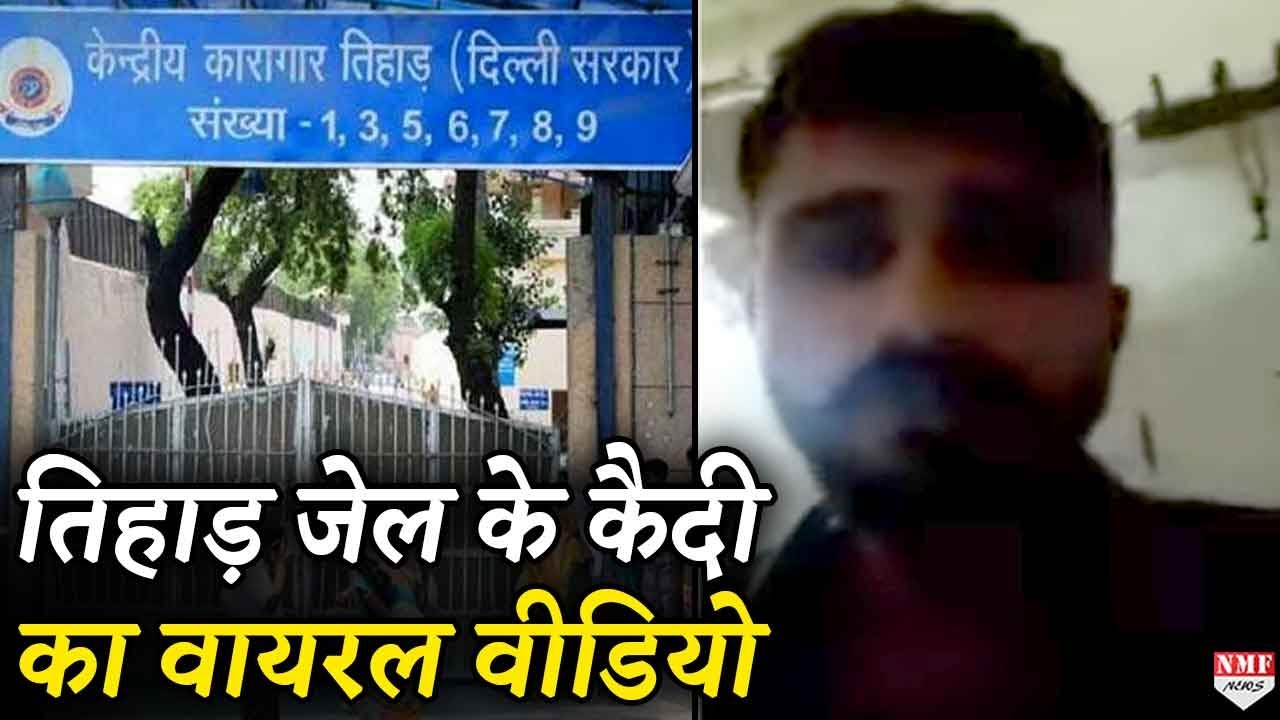 Tihar Jail के कैदी ने Mobile Phone से बनाया Video, खोली जेल के अंदर की पोल