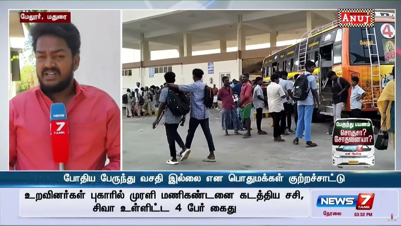 🛑LIVE  Breaking News   Latest Updates   Live Updates  TamilNadu   | melur news
