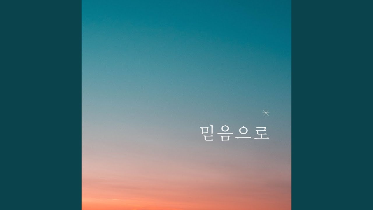 믿음으로 By Faith