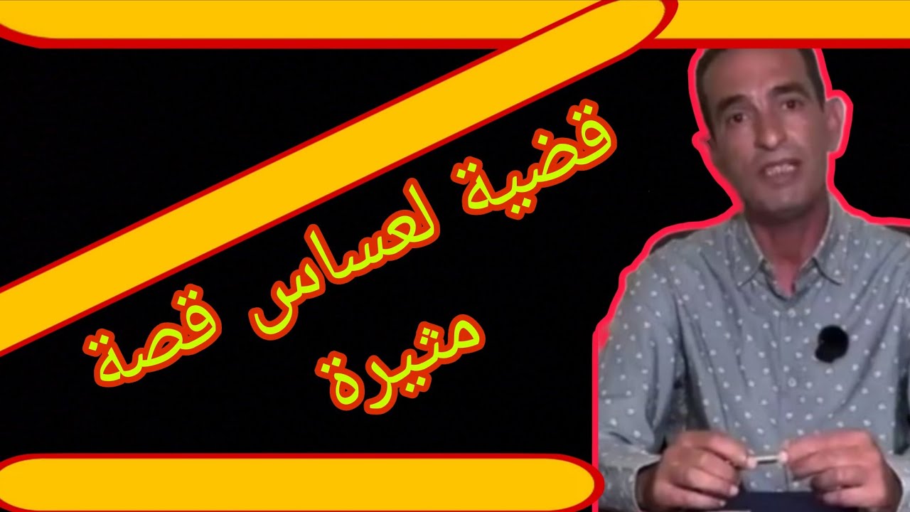 قضية لعساس قصة مثيرة تستحق مشاهدة ؟حجي يحكي 