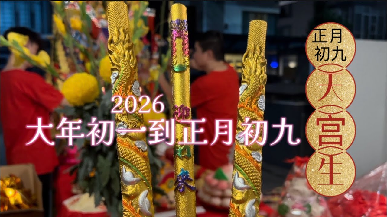 2026马来西亚华人农历新年｜大年初一到正月初九
