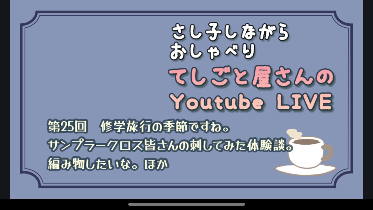 【第25回LIVE】ついに！！！あれを買ってしまった