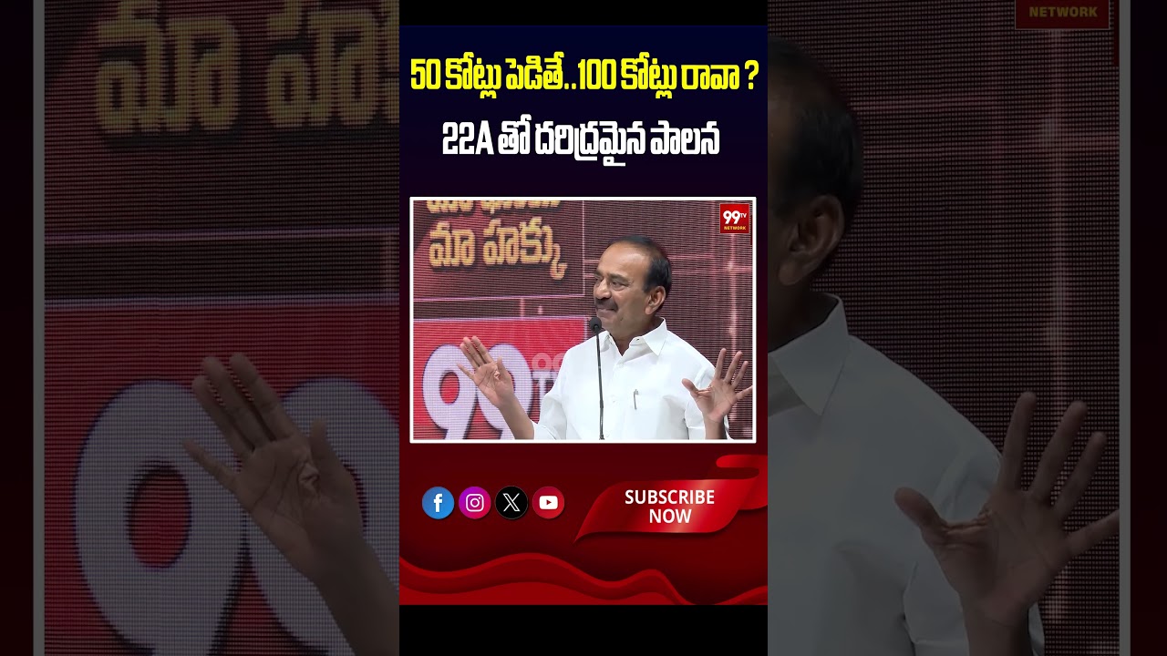 50 కోట్లు పెడితే..100 కోట్లు రావా ? 22A తో లీడర్ల దరిద్రమైన పాలన | Etela Rajender fire on Revanth