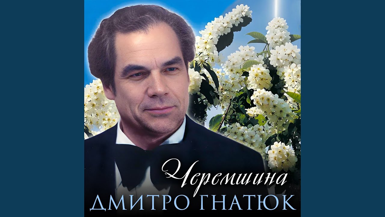 Черемшина