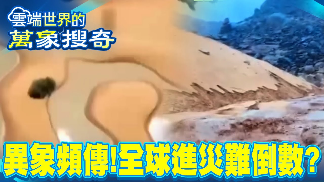 「末日磁暴」54小時毀地球！佛州沉沒、沙漠成海…全球「異象頻傳」進入災難倒數！？【57爆新聞 萬象搜奇】 @57爆新聞