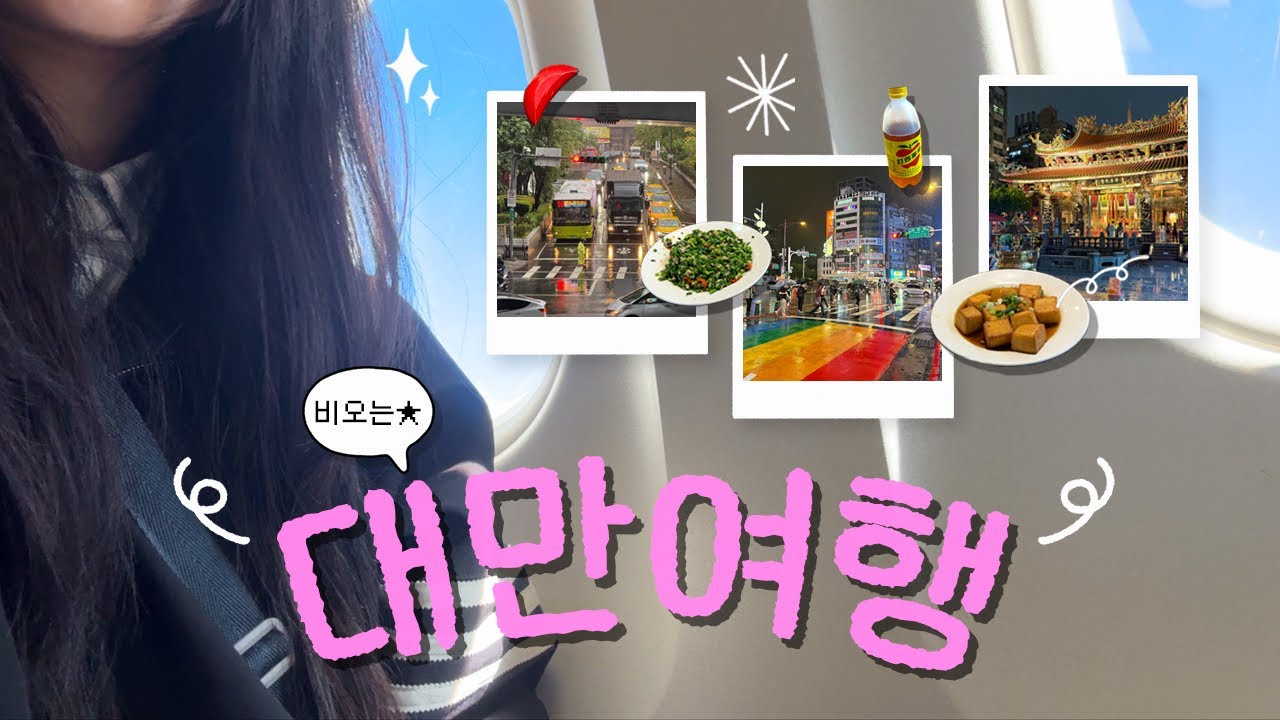 🇹🇼 나혼자 대만여행 1｜비와도 야무지게 돌아다닌 타이베이 첫날｜4박5일 완벽코스｜진천미•우유도넛•룽산사•스타호스텔•무지개횡단보도•이지카드•MRT｜혼자 해외여행 브이로그
