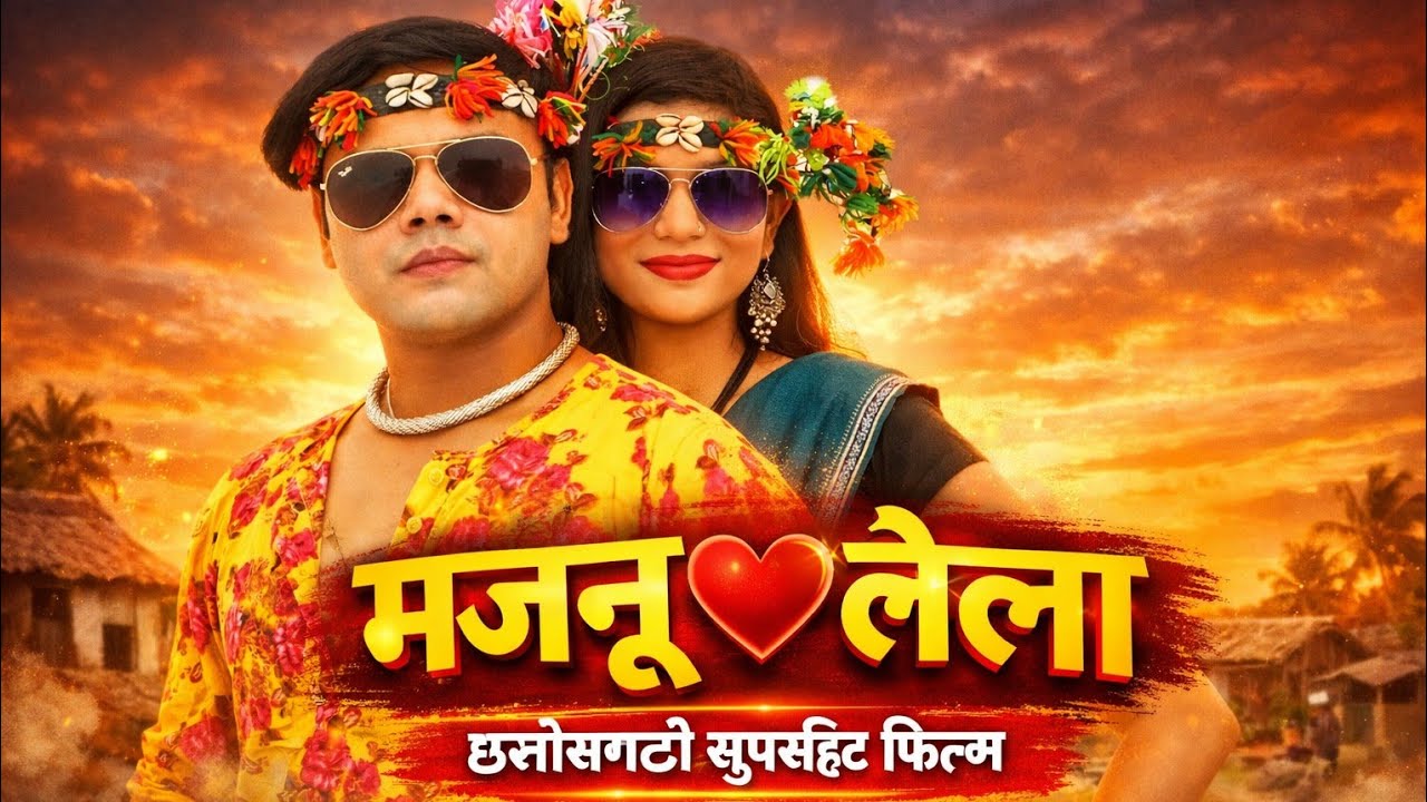 Chhattisgarh Ke Majnu Au Chhattisgarh Ke Laila l Cg Film l Shamim Khan l Monika Sharma l